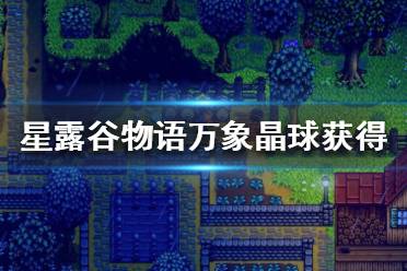 《星露谷物語》萬象晶球怎么獲得？萬象晶球獲取方法