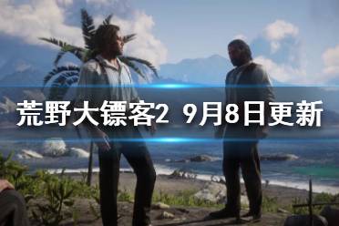 《荒野大鏢客2》9月8日更新了什么？9月8日更新內(nèi)容一覽