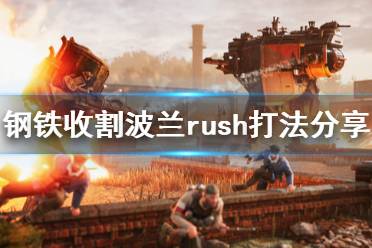 《鋼鐵收割》波蘭怎么玩 波蘭rush打法分享