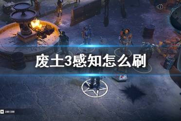 《廢土3》感知怎么刷？Wasteland3刷感知位置點(diǎn)推薦