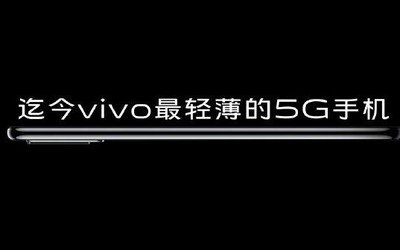 vivo一款中低端5G新機(jī)曝光 重量?jī)H有171.3g厚7.73mm