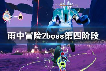 《雨中冒險2》boss第四階段怎么打？boss第四階段打法技巧