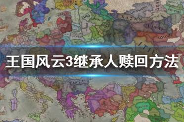 《王國風云3》繼承人被抓怎么贖回？繼承人贖回方法分享