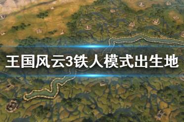 《王國風云3》鐵人模式出生地怎么選 鐵人模式出生地選擇推薦