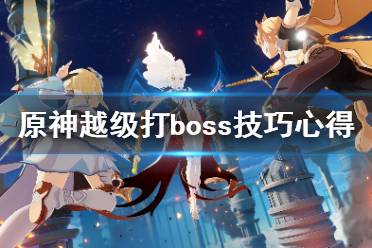 《原神》越級打boss技巧心得 怎么越級打boss？