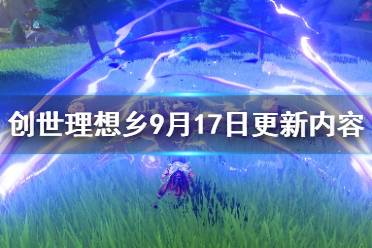 《創(chuàng)世理想鄉(xiāng)》9月17日更新內(nèi)容一覽 9月17日更新了哪些內(nèi)容？