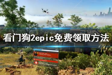 《看門狗2》epic怎么領取 epic免費領取方法介紹