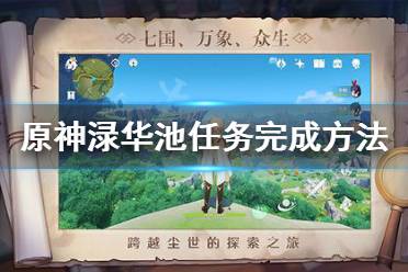 《原神》淥華池任務怎么做 淥華池任務完成方法