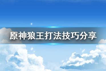  原神狼王怎么打？很多小伙伴可能還不清楚游戲中的北風(fēng)狼王怎么打吧