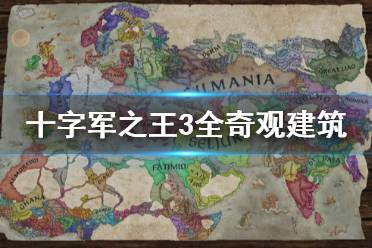 《王國風云3》奇觀建筑有什么用 全奇觀建筑功能一覽