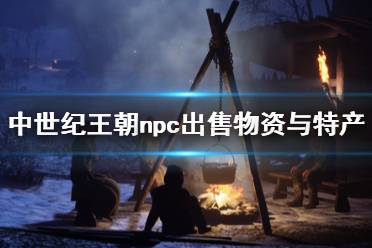 《中世紀王朝》npc出售物資與特產一覽 各村特產有什么？