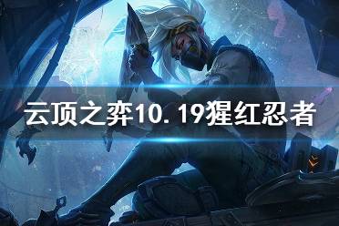 《云頂之弈》3猩紅4忍者怎么玩 10.19猩紅忍者陣容分享