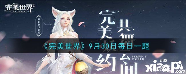 《完美世界手游》9月30日逐日一題謎底