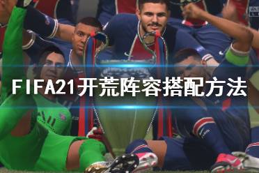  FIFA21 談判技巧 封面人物 屬性增強(qiáng) 倒帶功能 球員特性 現(xiàn)場氛圍 上市時間 配置要求