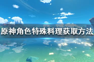  原神 抽卡模擬 主線劇情 游戲操作 游戲角色 地圖工具 冒險道具 消耗道具 全食物 原神百科 任務解謎 材料大全 寶箱