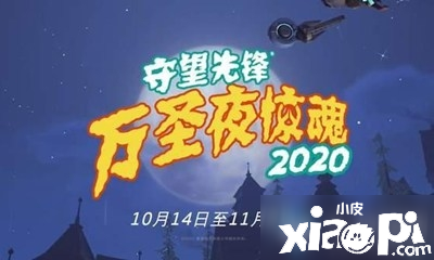 《守望先鋒》2020萬圣節(jié)驚魂勾當(dāng)什么時候出 2020萬圣節(jié)驚魂勾當(dāng)