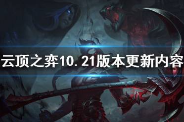 《云頂之弈》10.21版本更新了什么？10.21版本更新內容一覽