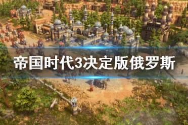 《帝國時代3決定版》俄羅斯兵種介紹 俄國特殊兵種有什么