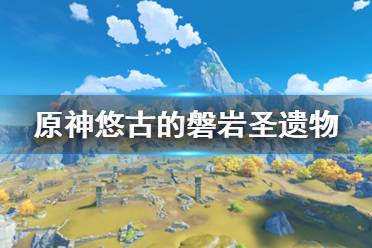  原神 抽卡模擬 主線劇情 游戲操作 游戲角色 地圖工具 冒險道具 消耗道具 全食物 原神百科 任務解謎 材料大全 寶箱