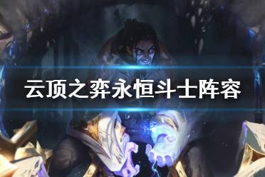 《云頂之弈》永恒斗士怎么玩？永恒斗士陣容推薦