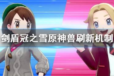  附：雙版本單機獨占神獸 劍：鳳王、拉帝歐斯、固拉多、帝牙盧卡、萊希拉姆、龍卷云、哲爾尼亞斯、索爾迦雷歐 盾：洛奇亞、拉