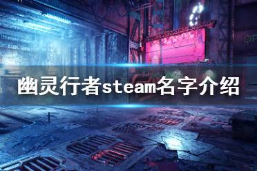 下面為大家?guī)砹擞撵`行者steam的名字介紹