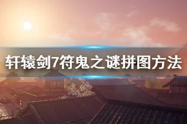 這里給大家?guī)?lái)了軒轅劍7符鬼之謎拼圖方法