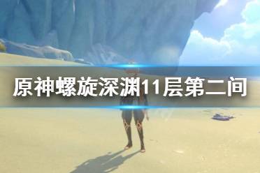 《原神》11-2怎么過(guò)？螺旋深淵11層第二間打法分享