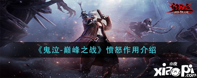 《鬼泣頂峰之戰(zhàn)》惱怒浸染先容