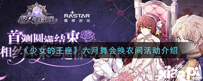 《少女的王座》六月舞會(huì)更衣間勾當(dāng)先容