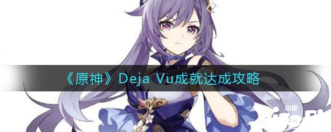 《原神》Deja Vu成績(jī)告竣攻略