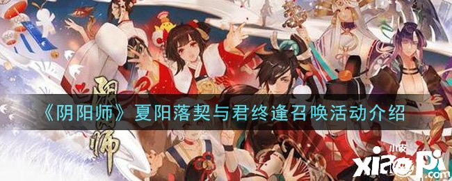 《陰陽師》手游夏陽落契與君終逢呼叫勾當(dāng)先容