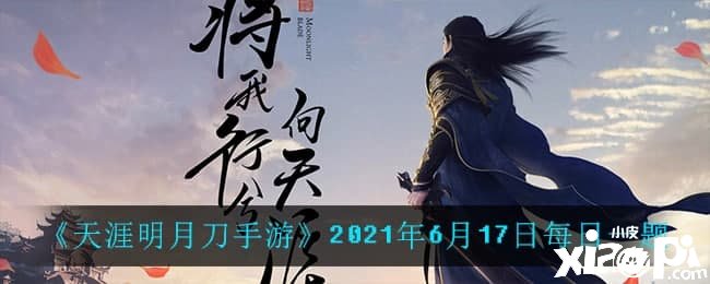 《天涯明月刀手游》2021年6月17日逐日一題問答