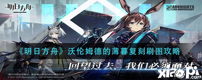 《嫡方舟》沃倫姆德的傍晚復(fù)刻刷圖攻略