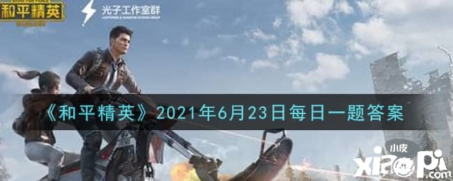 《僻靜精英》2021年6月23日逐日一題問(wèn)答