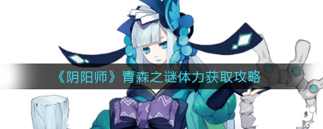 《陰陽師》青森之謎體力獲取攻略