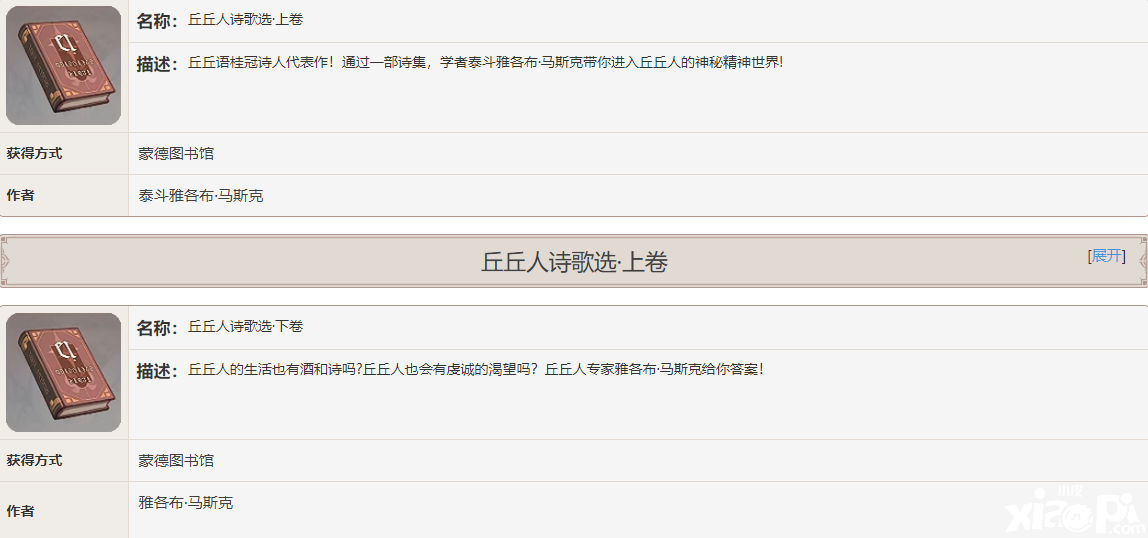 《原神》丘丘人詩(shī)歌選書籍故事一覽