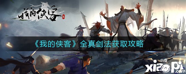 《我的俠客》武學(xué)全真劍法獲取攻略