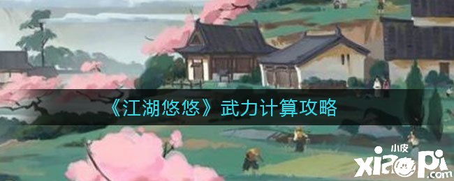 《江湖悠悠》武力計(jì)較攻略