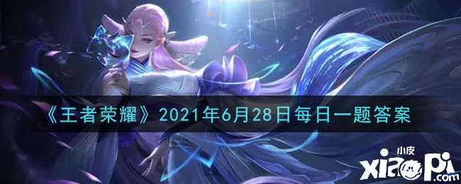 《王者榮耀》2021年6月28日逐日一題謎底