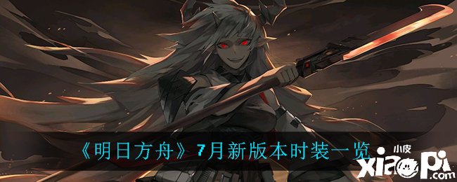 《嫡方舟》7月新版本時裝一覽