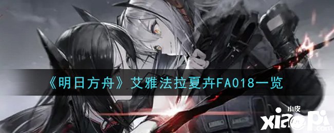 《嫡方舟》艾雅法拉夏卉FA018一覽