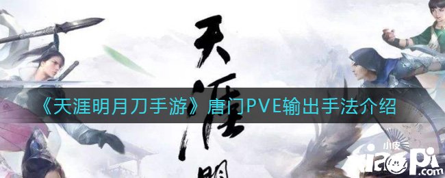 《天涯明月刀手游》唐門PVE輸脫手法先容