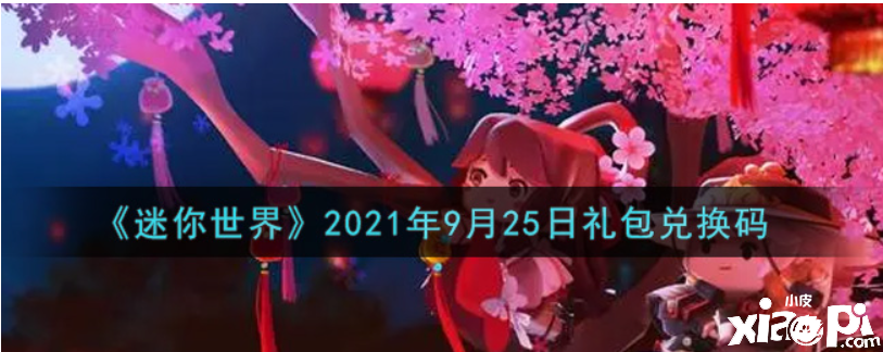 迷你世界9月25日禮包兌換碼在哪領(lǐng)??？2021年9月25日禮包兌換碼