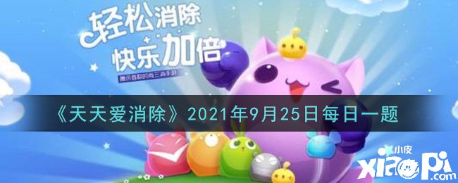 《每天愛消除》逐日一題謎底是什么？2021年9月25日逐日一題謎底