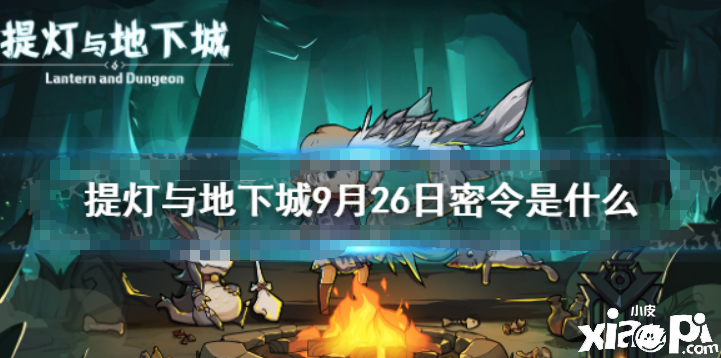 《提燈與地下城》9月26日密令是什么 9月26日密令一覽