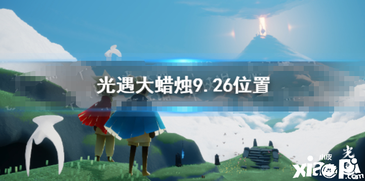 《光遇》大蠟燭9.26位置 9月26日大蠟燭在哪