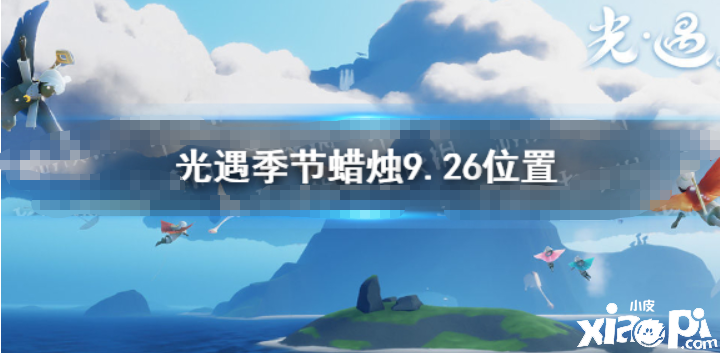 《光遇》季候蠟燭9.26位置 2021年9月26日季候蠟燭在哪