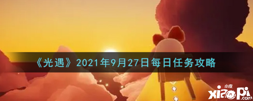 光遇9月27日逐日任務怎么做？9月27日逐日任務攻略