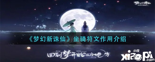 《夢幻新誅仙》坐騎符文的詳細浸染是什么?坐騎符文浸染先容